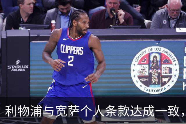 利物浦与宽萨个人条款达成一致，但不确定是否行使回购权