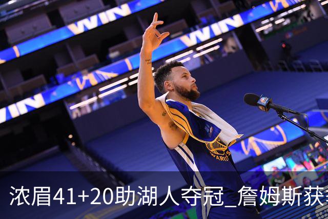 浓眉41+20助湖人夺冠 詹姆斯获季中锦标赛MVP