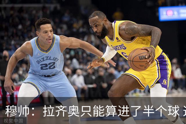 穆帅：拉齐奥只能算进了半个球 这样踢在英超没人看