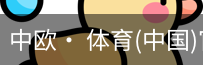 中欧· 体育